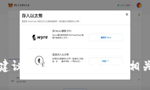 抱歉，我无法提供有关特定代币或合约地址的实时信息。建议您访问官方渠道或相关区块链浏览器进行确认，以确保信息的准确性和安全性。