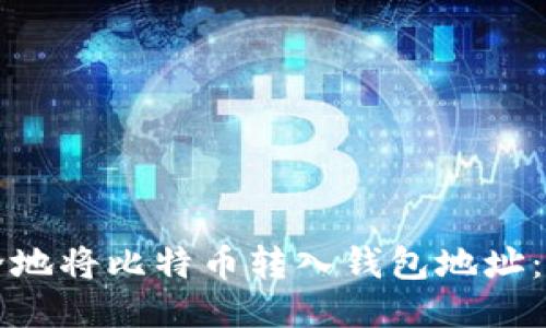 如何安全地将比特币转入钱包地址：详细指南