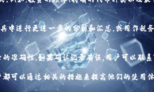 在讨论如何删除Tokenim记录之前，我们首先要明确Tokenim是什么。Tokenim是一个用于管理和跟踪区块链代币的工具，它提供了一系列功能以帮助用户查看他们的代币持有情况、交易历史、以及与这些代币相关的其他重要信息。

然而，由于用户可能想要清理其账户或删除某些不再需要的记录，了解如何有效地删除这些记录显得尤为重要。以下是关于在Tokenim中删除记录的详细介绍。

了解Tokenim的记录管理
Tokenim允许用户在其平台上查看和管理多个代币的记录。这些记录包括每种代币的交易历史、余额和其他相关信息。在决定删除记录之前，用户应该意识到这些数据对于追踪过去的财务决策是非常重要的。删除记录可能会导致无法再次访问这些信息，因此在进行任何删除操作之前，用户需要认真考虑其后果。

Tokenim中删除记录的步骤
在Tokenim中删除记录的具体步骤可能因用户界面的更新而有所不同，但通常遵循以下基本流程：
ol
    listrong登录Tokenim账户：/strong首先，用户需要登录到他们的Tokenim账户。/li
    listrong导航到记录管理：/strong在用户仪表板中，查找并点击与资金记录或代币记录相关的选项，通常这些选项会被标记为“历史”、“交易记录”或“代币管理”。/li
    listrong选择要删除的记录：/strong在列出的记录中，用户可以选择需要删除的特定记录。通常会有一个复选框或者“更多信息”按钮可供选择。/li
    listrong执行删除操作：/strong一旦选中，用户通常会看到一个“删除”按钮，点击它通常会弹出删除确认框。用户需要确认这一操作。/li
    listrong确认删除：/strong用户需要在确认框中再次确认，确认后该记录将被永久删除。/li
/ol

删除记录后如何恢复
值得注意的是，一旦在Tokenim中删除了记录，通常是不可恢复的。因此，建议用户在进行删除操作前，备份重要数据。例如，用户可以将交易历史导出到CSV文件中，作为将来的参考。在某些情况下，Tokenim可能会提供客服支持，帮助用户处理与记录相关的问题，但恢复被删除的信息并不总是可能的。

删除记录的常见误区
用户在删除Tokenim记录时可能会有一些误解。例如，不少用户认为删除记录会影响他们的代币余额或将在区块链上的交易。这是错误的，删除记录仅影响用户在Tokenim平台上的显示信息，不会影响区块链上代币的状态或用户钱包中的余额。因此，用户在决定删除记录时应保持清醒的头脑，并对数据的性质有明确的认知。

总结
在Tokenim中删除记录是一个相对简单的过程，但用户需谨慎行事，确保重要数据的备份并理解可能的后果。通过上述步骤，用户可以有效管理其在Tokenim平台上的记录，并根据个人需求进行整理。

相关问题讨论
在此，我们将探讨与Tokenim相关的四个问题，以更深入地理解记录管理的重要性及操作。

1. 如何确保Tokenim记录的安全性？
Tokenim作为数字资产管理工具，用户需要考虑账户及记录的安全性。确保账号安全的第一步是使用强密码，并启用双重身份验证（2FA）。其次，定期检查交易记录是了解潜在问题的好方法。如果发现任何不寻常的活动，用户应立即更改密码并联系Tokenim支持。此外，保持软件和浏览器的更新也能防止安全漏洞，减少潜在的信息泄露风险。最后，谨慎对待敏感信息的共享，不与他人分享账户详情，确保账户安全。

2. 在Tokenim平台上如何分析交易记录？
对于用户而言，通过分析交易记录可以获得关于投资行为的重要见解。Tokenim提供了详细的交易记录，包括交易日期、金额、手续费等信息。用户可以通过这些数据分析自己的交易模式，例如：投资的频率、持有的代币种类以及最常交易的时间段等。通过这些分析，用户可以投资组合，做出更有效的财务决策。工具如图表、数据导出功能可以帮助用户更直观地理解自己的交易历史。

3. Tokenim的交易记录可以导出吗？
是的，Tokenim平台通常提供了将交易记录导出的功能。用户可以在记录管理界面找到导出选项，将数据下载为CSV或其他格式。这个功能非常有用，用户可以将记录导入到电子表格工具中进行更进一步的分析和汇总，或用作税务申报的凭证。导出的数据包含了用户的交易历史、代币数量和交易时间等信息，有助于更好地进行个人财务管理。

4. 如何处理Tokenim记录的错误信息？
在使用Tokenim过程中，用户可能会遇到记录显示错误的情况，例如交易数据不完整或代币余额不准确。一旦发现这些错误，用户应及时进行核实，首先要确认交易的合法性和平台记录的准确性。如果确认记录有误，用户可以联系Tokenim的客户支持，并提供相关证明文件，如交易哈希值等。对方将会协助检查记录并进行必要的更正。确保交易的透明性和准确性是保护用户权利的重要步骤。

通过以上的探讨，不仅让用户更好地理解了Tokenim中删除记录的过程，也深入分析了与记录管理相关的多方面问题和最佳实践。无论是在记录的安全性、分析还是故障处理方面，用户都可以通过相关的措施来提高他们的使用体验，从而更有效地管理他们的数字资产。
