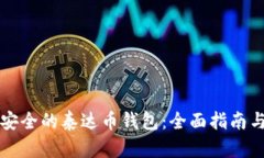 如何选择安全的泰达币钱