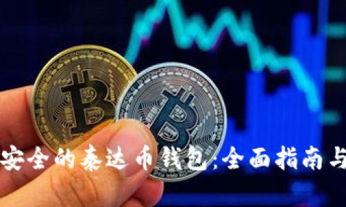 如何选择安全的泰达币钱包：全面指南与最佳实践