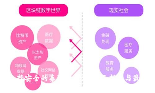 如何选择安全的泰达币钱包：全面指南与最佳实践