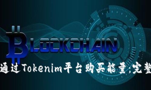 如何通过Tokenim平台购买能量：完整指南