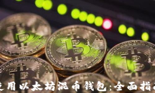 
如何选择和使用以太坊混币钱包：全面指南与实用建议