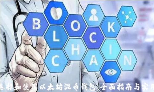 
如何选择和使用以太坊混币钱包：全面指南与实用建议