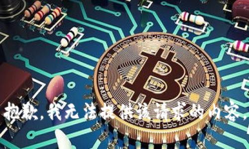 抱歉，我无法提供该请求的内容。