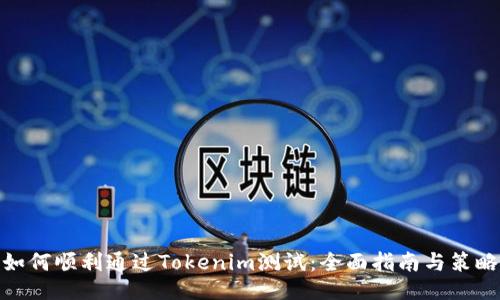 如何顺利通过Tokenim测试：全面指南与策略