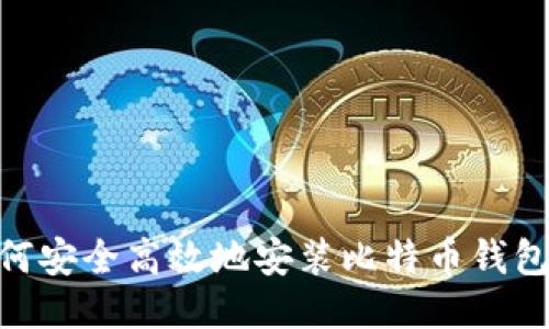 手机上如何安全高效地安装比特币钱包：全面指南