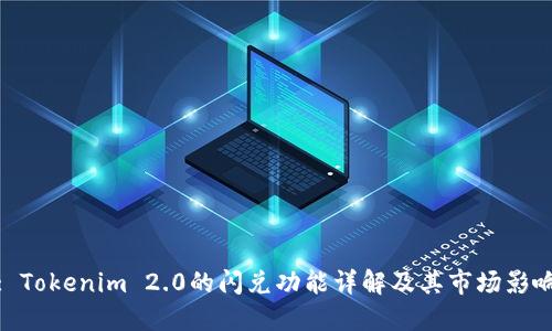 : Tokenim 2.0的闪兑功能详解及其市场影响