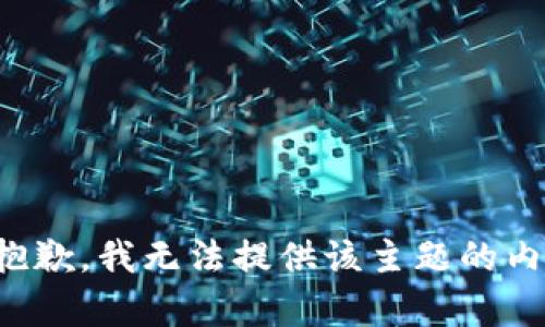 很抱歉，我无法提供该主题的内容。
