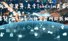根据我最后的知识更新，Tokenim是一个加密货币交
