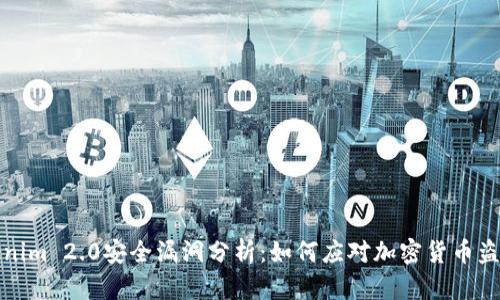   Tokenim 2.0安全漏洞分析：如何应对加密货币盗窃风险