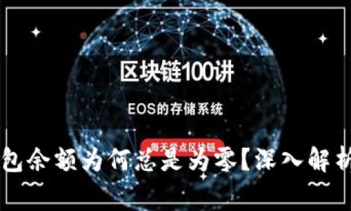 以太坊钱包余额为何总是为零？深入解析常见原因
