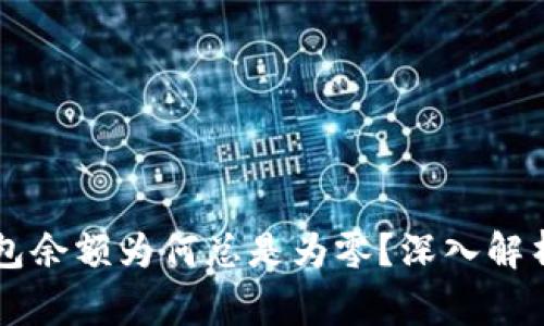 以太坊钱包余额为何总是为零？深入解析常见原因