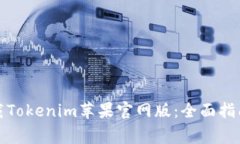 如何安全下载Tokenim苹果官网版：全面指南与注意
