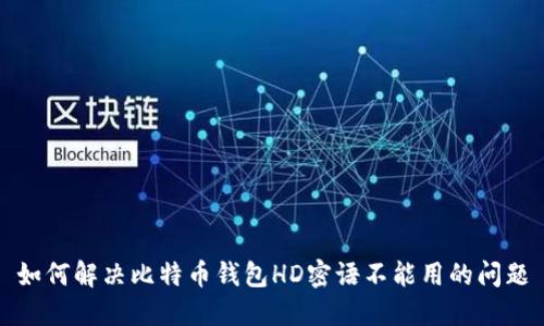 如何解决比特币钱包HD密语不能用的问题