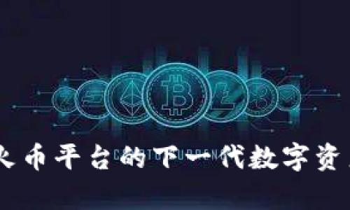 Tokenim 2.0：火币平台的下一代数字资产管理工具解析