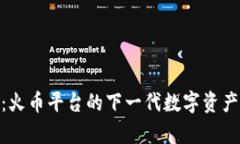 Tokenim 2.0：火币平台的下一代数字资产管理工具解