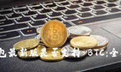 Tokenim 2.0 钱包最新版是否支持 BTC：全面解析与使