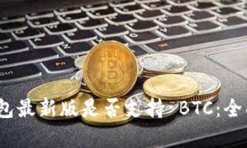 Tokenim 2.0 钱包最新版是否支持 BTC：全面解析与使用指南