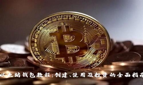 以太坊钱包教程：创建、使用及投资的全面指南