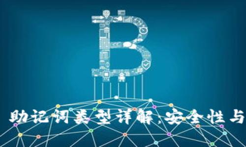 Tokenim 2.0 助记词类型详解：安全性与可用性的平衡