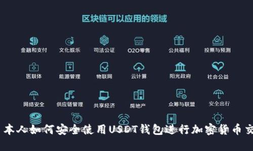 日本人如何安全使用USDT钱包进行加密货币交易