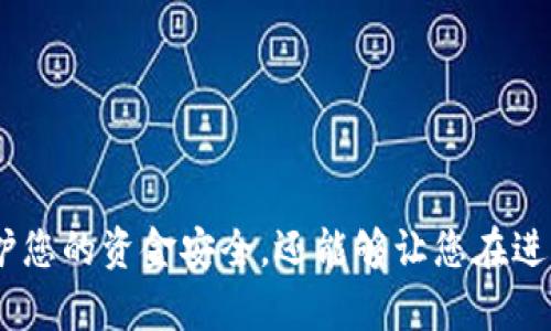 biao ti比特币核心钱包备份指南：保护您的数字资产/biao ti  
比特币钱包备份, 比特币核心钱包, 数字资产保护, 比特币安全/guanjianci

在数字货币不断发展的今天，越来越多的人选择投资比特币和其他加密货币。然而，随着资产的增加，钱包的安全性和备份显得尤为重要。比特币核心钱包作为一种广泛使用的钱包，具备完整的区块链功能与存储能力。本文将详细介绍如何有效备份比特币核心钱包，以确保你的数字资产安全无虞。

一、比特币核心钱包概述
比特币核心钱包（Bitcoin Core）是由比特币的创始团队开发的钱包软件。这款软件不仅支持比特币的存储、发送和接收，还包含整个比特币区块链的完整副本。因此，使用比特币核心钱包的用户可以在本地管理与验证自己的交易。相比其他轻量级钱包，它提供了更高的安全性和私密性。由于其功能强大和开放源代码的特性，比特币核心钱包在比特币社区中非常受欢迎。

二、备份比特币核心钱包的重要性
备份比特币核心钱包十分重要，因为数字资产一旦丢失将无法恢复。以下是备份的几大重要性：
1. **防止数据丢失**：无论是由于硬件故障、系统崩溃还是人为错误，数据丢失的风险都始终存在。定期备份可以确保在发生意外时您仍能恢复访问您的资产。
2. **防止盗窃**：虽然比特币核心钱包的私钥和助记词相对安全，但依然存在被黑客攻击的风险。备份可以帮助您在怀疑被盗时，及时转移资产。
3. **跨设备使用**：如果您需要在多台设备上访问比特币核心钱包，备份也提供了一个便捷的方法，将您的钱包信息同步到不同设备上。

三、比特币核心钱包的备份步骤
备份比特币核心钱包的步骤相对简单，可以通过以下方式进行：
1. **找到钱包数据文件**：比特币核心钱包将所有重要数据存储在一个特定的文件夹中。寻找名为“wallet.dat”的文件，这个文件包含您的私钥和其他钱包信息。通常在以下位置：
ul
    liWindows: %APPDATA%\Bitcoin\/li
    liMac OS: ~/Library/Application Support/Bitcoin//li
    liLinux: ~/.bitcoin//li
/ul
2. **复制wallet.dat文件**：将找到的“wallet.dat”文件复制到安全的地方，如外部硬盘、USB闪存或其他安全存储介质。请确保这些介质有良好的加密和安全措施。
3. **创建助记词和私钥备份**：确保记录您的助记词和私钥，并将其存储在安全的地方。这些信息是访问和恢复您的钱包的重要凭证。
4. **使用加密**：在备份数据文件时，建议使用加密技术对备份文件进行加密，以防止未授权访问。

四、如何恢复比特币核心钱包
如果您需要恢复比特币核心钱包，请遵循以下步骤：
1. **安装比特币核心钱包**：首先，您需要在新的设备上下载安装最新版本的比特币核心钱包。
2. **关闭比特币核心钱包**：在替换钱包文件之前，确保关闭正在运行的比特币核心钱包，以防止数据损坏。
3. **替换wallet.dat文件**：在新的设备上找到比特币核心钱包的数据文件夹，将备份的“wallet.dat”文件复制并替换掉新文件夹中的默认文件。
4. **启动钱包**：重新启动比特币核心钱包，您的所有数字资产和交易记录应该会恢复。

五、常见问题解答

1. 如何确保备份文件的安全性？
安全性是备份过程中的重要因素。以下是确保备份文件安全的一些方法：
1. **加密备份文件**：使用强密码对备份文件进行加密，避免他人未经授权访问。
2. **多重备份**：不仅仅在一种存储介质上备份，比如可以选择外部硬盘、USB闪存和云存储等多种方式组合使用。
3. **定期更新备份**：随着钱包余额的变化，及时更新备份文件，以确保最新的交易信息被保存。
4. **保护存储介质**：将备份存放在安全的位置，避免暴露在可能的风险环境中。

2. 比特币核心钱包备份与其他钱包有什么区别？
比特币核心钱包的备份方式与其他轻钱包存在一些关键差异：
1. **数据完整性**：比特币核心钱包备份的是完整的区块链数据，而其他轻钱包可能只备份用户的比特币余额和交易记录。
2. **安全性**：比特币核心钱包因其存储私钥和助记词的方式，通常提供更高的安全性，相对来说不容易遭受网络攻击。
3. **使用经验**：比特币核心钱包的操作相对复杂，对于初学者来说，备份和恢复的步骤可能更具挑战性，而其他轻钱包可能提供更加友好的用户界面。

3. 如果我丢失了备份文件怎么办？
如果您丢失了备份文件，恢复过程将变得复杂，因为数字资产是依赖于私钥和助记词来访问的。以下是一些处理步骤：
1. **查看存储介质**：首先在可能丢失的存储介质上仔细查找，可能仍有机会复原文件。
2. **尝试找回助记词**：如果您保留了助记词，可以使用助记词恢复钱包，只要钱包服务提供该功能。
3. **联系专业人士**：如有必要，可以寻求专业的数据恢复服务，但这并不能保证成功恢复。重要的是，切勿轻易相信网络上的“恢复”承诺，安全性须优先考虑。

4. 比特币核心钱包的升级与备份的关系
每当比特币核心钱包进行升级时，备份也同样重要，原因如下：
1. **数据兼容性**：升级后，某些老版本的文件可能和新版本不兼容，因此在升级之前备份是确保数据安全的有效途径。
2. **新功能的实施**：升级后的软件可能引入新功能，进行何种操作前备份可以确保在出现问题时方便回滚。
3. **稳定性考虑**：在重大升级后的初期，可能会出现不稳定情况，备份可以在此情况下保护用户资产。

总而言之，备份比特币核心钱包是保护您的数字资产的基础。通过遵循上述备份和恢复步骤，并了解如何保护您的备份，您可以在数字资产管理中更加安心。这不仅能保护您的资金安全，还能够让您在进行比特币交易时，无后顾之忧。希望本文能够为您在使用比特币核心钱包的过程中提供实用的指导。