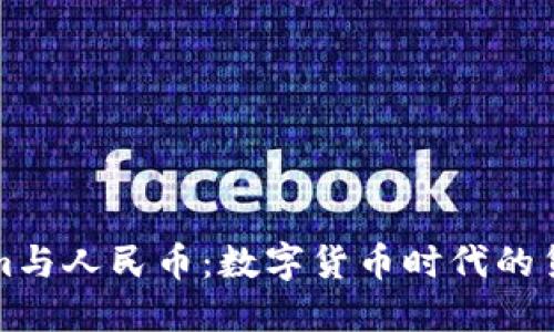 Tokenim与人民币：数字货币时代的货币变革