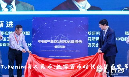Tokenim与人民币：数字货币时代的货币变革