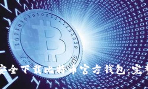 如何安全下载比特币官方钱包：完整指南