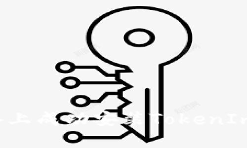如何在苹果设备上成功安装TokenIm 2.0：详细指南