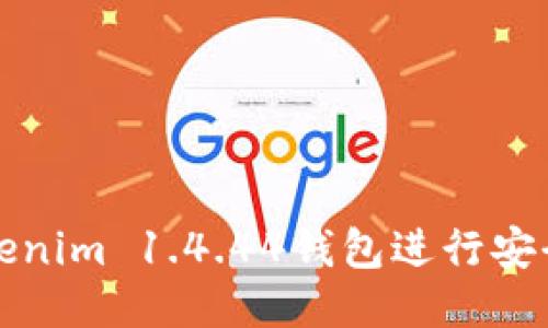 如何使用Tokenim 1.4.44钱包进行安全的映射操作