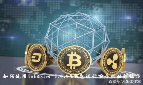 如何使用Tokenim 1.4.44钱包进行安全的映射操作