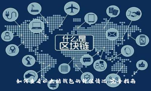 如何查看以太坊钱包的升值情况：完全指南