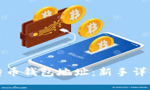 如何设置比特币钱包地址：新手详解与步骤指南
