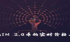 如何获取TokenIM 2.0币的实时价格与市场趋势分析