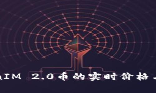如何获取TokenIM 2.0币的实时价格与市场趋势分析