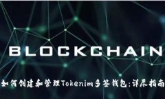 如何创建和管理Tokenim多签钱包：详尽指南