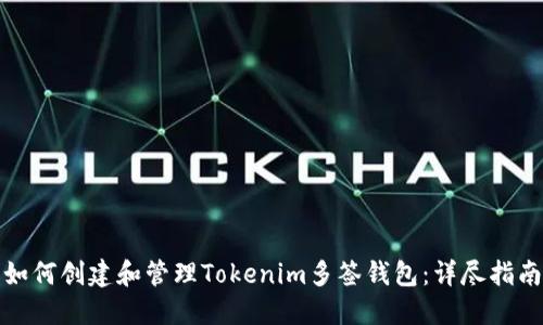 如何创建和管理Tokenim多签钱包：详尽指南