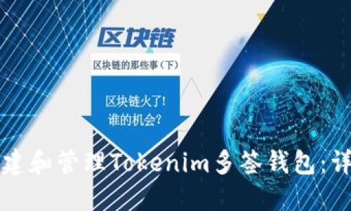 如何创建和管理Tokenim多签钱包：详尽指南