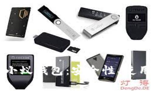 深入了解比特币小蚁钱包：安全性、使用攻略与未来展望
