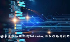 安卓手机如何下载Tokenim：详细指南与技巧