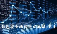 如何通过钱包安全地购买以太坊：新手入门指南