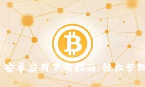 Tokenim 2.0 安卓应用下载指南：轻松管理您的数字资产
