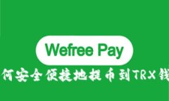 如何安全便捷地提币到TRX钱包