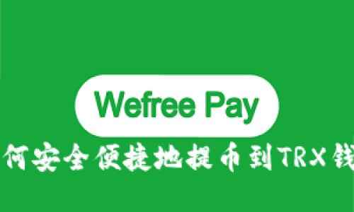 如何安全便捷地提币到TRX钱包