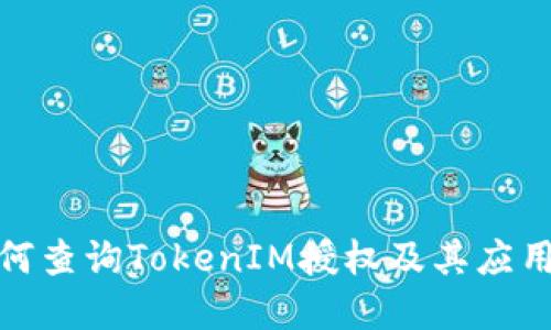 : 如何查询TokenIM授权及其应用场景