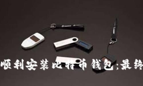 如何顺利安装比特币钱包：最终指南