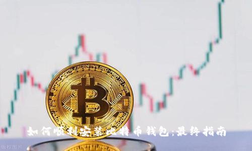 如何顺利安装比特币钱包：最终指南